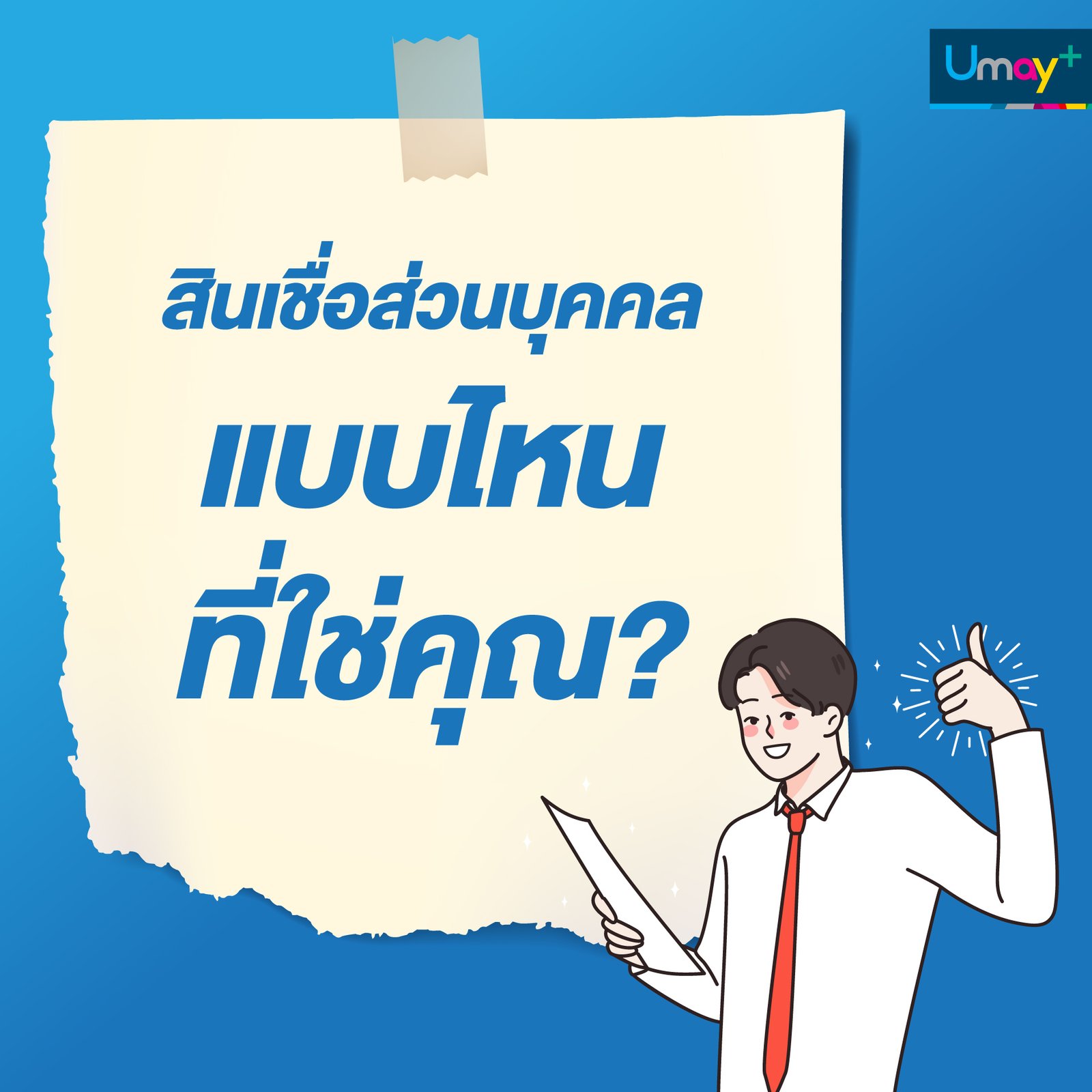 สินเชื่อส่วนบุคคลแบบไหนที่ใช่คุณ?